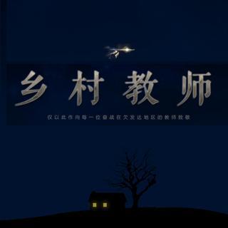 科幻广播剧-《乡村教师》预告