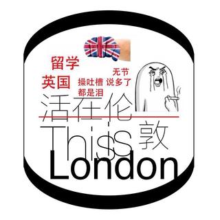 联合播出：无节操英国留学吐槽&活在伦敦小试一集~