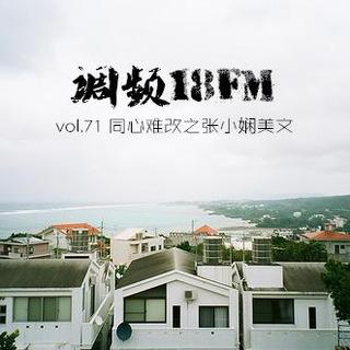 vol.71 同心难改之张小娴美文