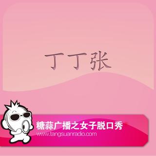 糖蒜女子脱口秀：丁丁张