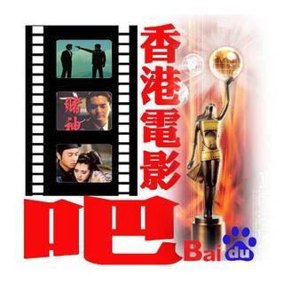 【庆生】香港电影吧九周年特供·ＢＹ港影留声