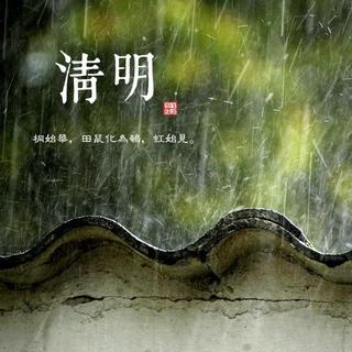 003清明节应景曲目特辑【音效自带鬼畜，结尾迷之消失】