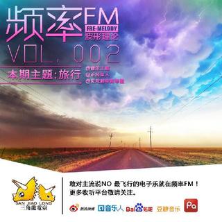 频率FM vol.002：旅行