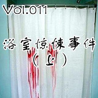 【鬼声夜话】 Vol.011《浴室惊悚事件》（上）