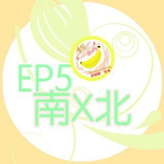 EP05【南方与北方（上）】