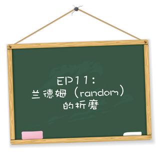 EP11：兰德姆（random）的折磨