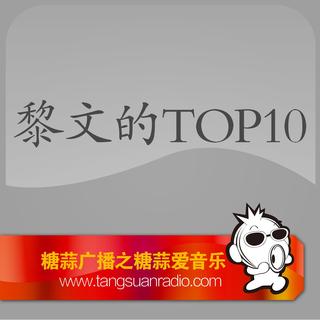 黎文的TOP10 By糖蒜爱音乐