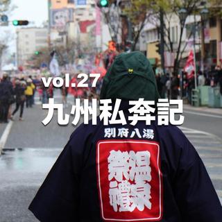 vol.27 九州私奔記