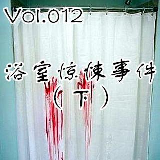 【鬼声夜话】 Vol.012《浴室惊悚事件》（下）