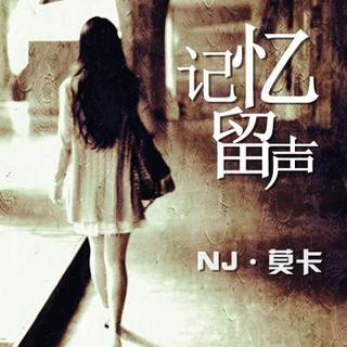 【记忆留声】告别那个爱的下雨天-NJ莫卡