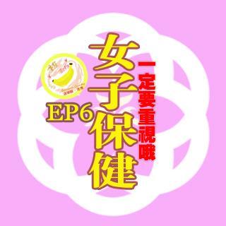 EP06【表害羞！让我们来聊聊女子保健】