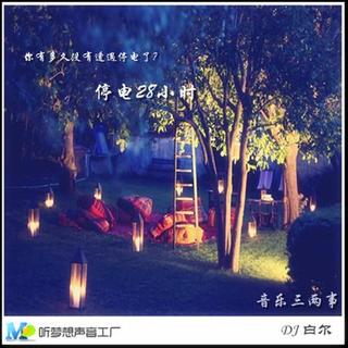 《音乐三两事》013停电28小时 DJ：白尔