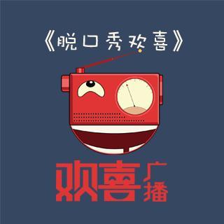 谁给起个好名儿？by 脱口秀欢喜VOL.11