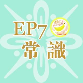 EP07【那些常识都是骗人的〒▽〒】