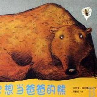 【小葱故事会】70.一只想当爸爸的熊