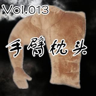 【鬼声夜话】 Vol.013《手臂枕头》