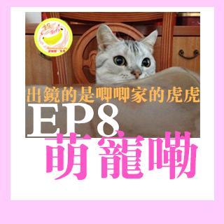 EP08【宠物啊（下）】