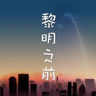 原创励志广播剧《黎明之前》