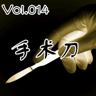 【鬼声夜话】 Vol.014《手术刀》