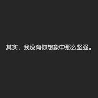 其实我没那么坚强