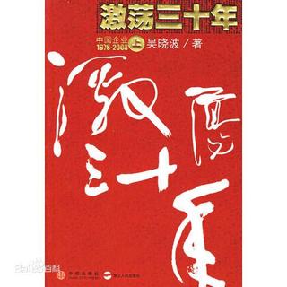 读书 《激荡三十年》1978 中国，回来了 1