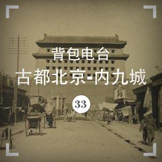 033期：古都北京-内九城