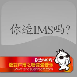 你造IMS吗？ By糖蒜爱音乐