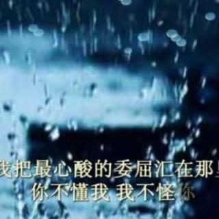 朗诵-【美文】《你不懂我、我不怪你》(深情版)