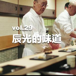 vol.29 辰光的味道