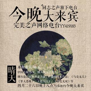 2014.04.26  《今晚大来宾—本期嘉宾：CV晴天》  主持人：陶小可