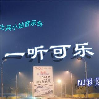 【一听可乐】一听可乐征集节目名vol.55：NJ彩龙