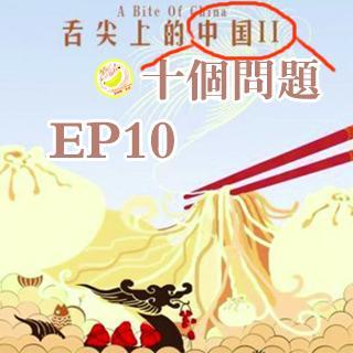 EP10【吃货十问（下）】