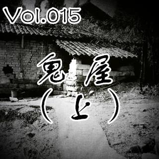 【鬼声夜话】 Vol.015《鬼屋》（上）