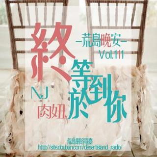 【荒岛晚安】Vol.111 终于等到你