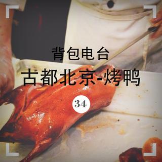 034期：古都北京-烤鸭
