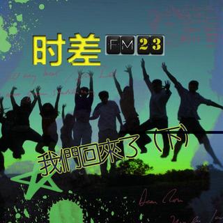 Vol.23 我们回来了（下）