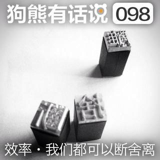 098期：效率·我们都可以断舍离