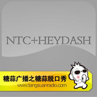 糖蒜脱口秀：NTC+HEYDASH