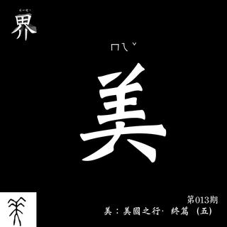 各界013E：美：美國之行･終篇