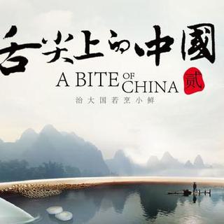 【报道】《舌尖上的中国2》引争议（有文稿）