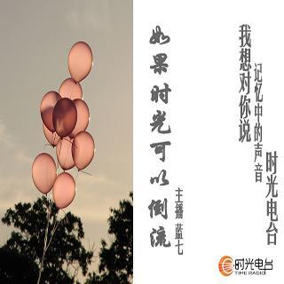 【我想对你说】Vol.260  如果时光可以倒流--蓝七