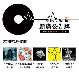 【SundRadio Billboard】002