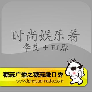 糖蒜脱口秀：时尚娱乐着