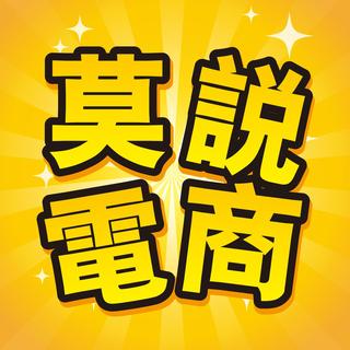 【莫说电商】高峰论坛分享：跨境电商（上）