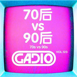 70后vs90后! GADIO VOL.123开播！