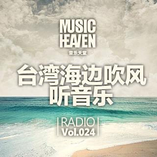 音乐天堂：5月，台湾海边吹风听音乐（主播：Charawu）