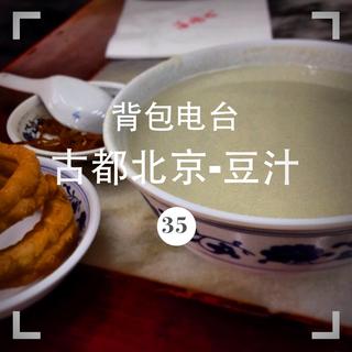 035期：古都北京-豆汁