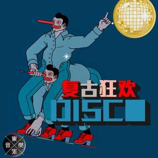 复古狂欢Disco