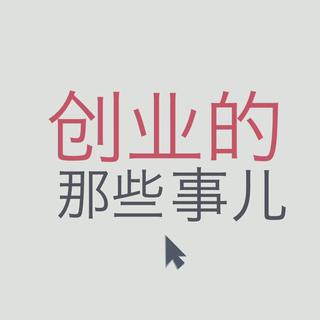 第八期 创业的那些事儿