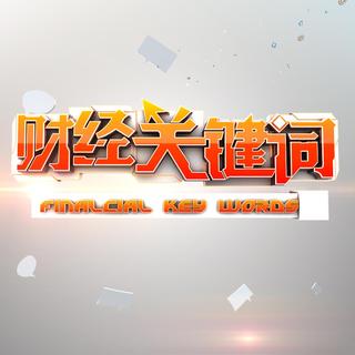 看清楼市迷局（上）